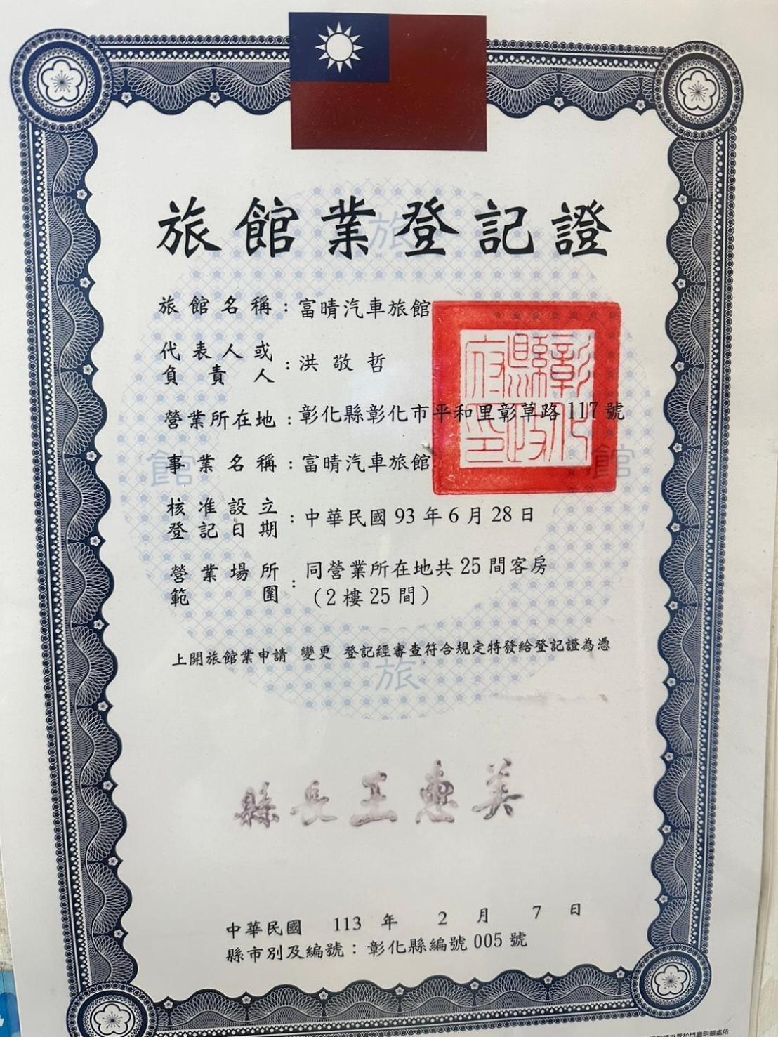 富晴汽車旅館fu Ching Motel Чжанхуа Сити Екстериор снимка